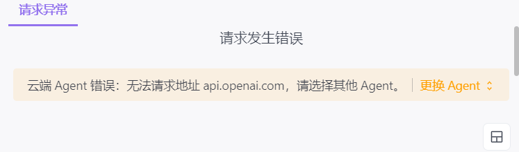 云端Agent错误