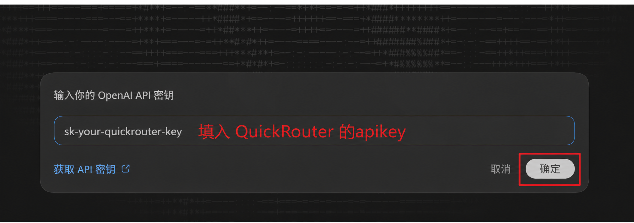 填入 QuickRouter API Key